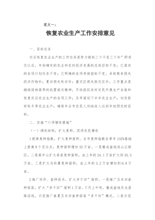 农业生产工作安排意见范文精选