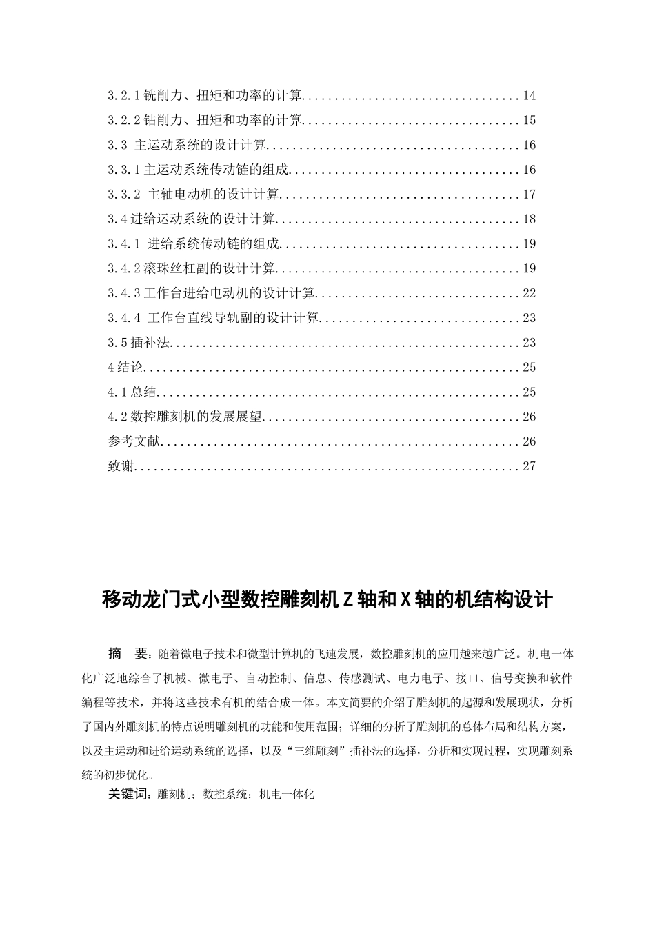 移动龙门式小型数控雕刻机Z轴和X轴的机构设计_第2页