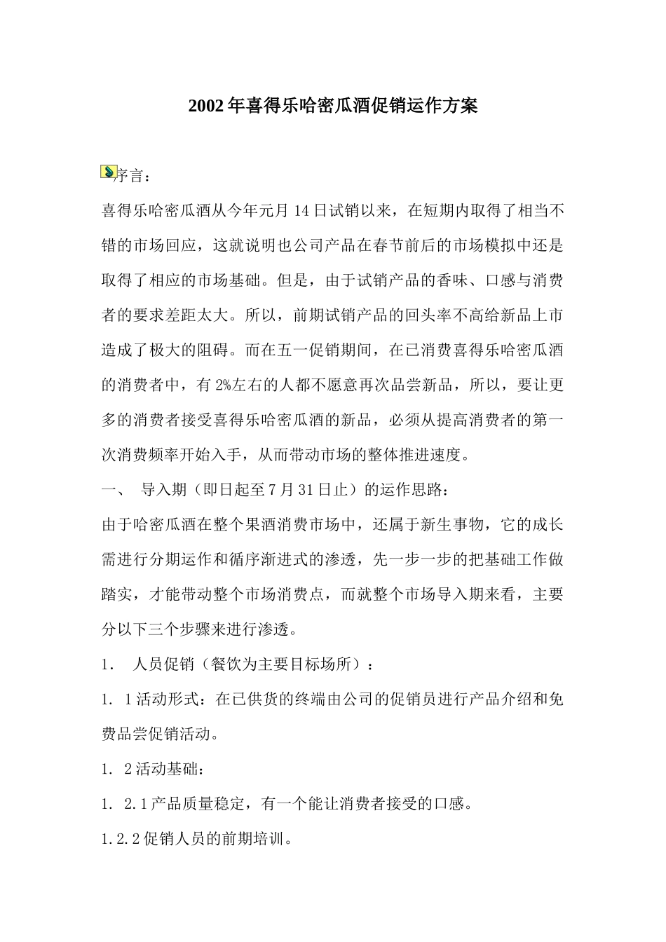 某哈密瓜酒促销运作方案_第1页