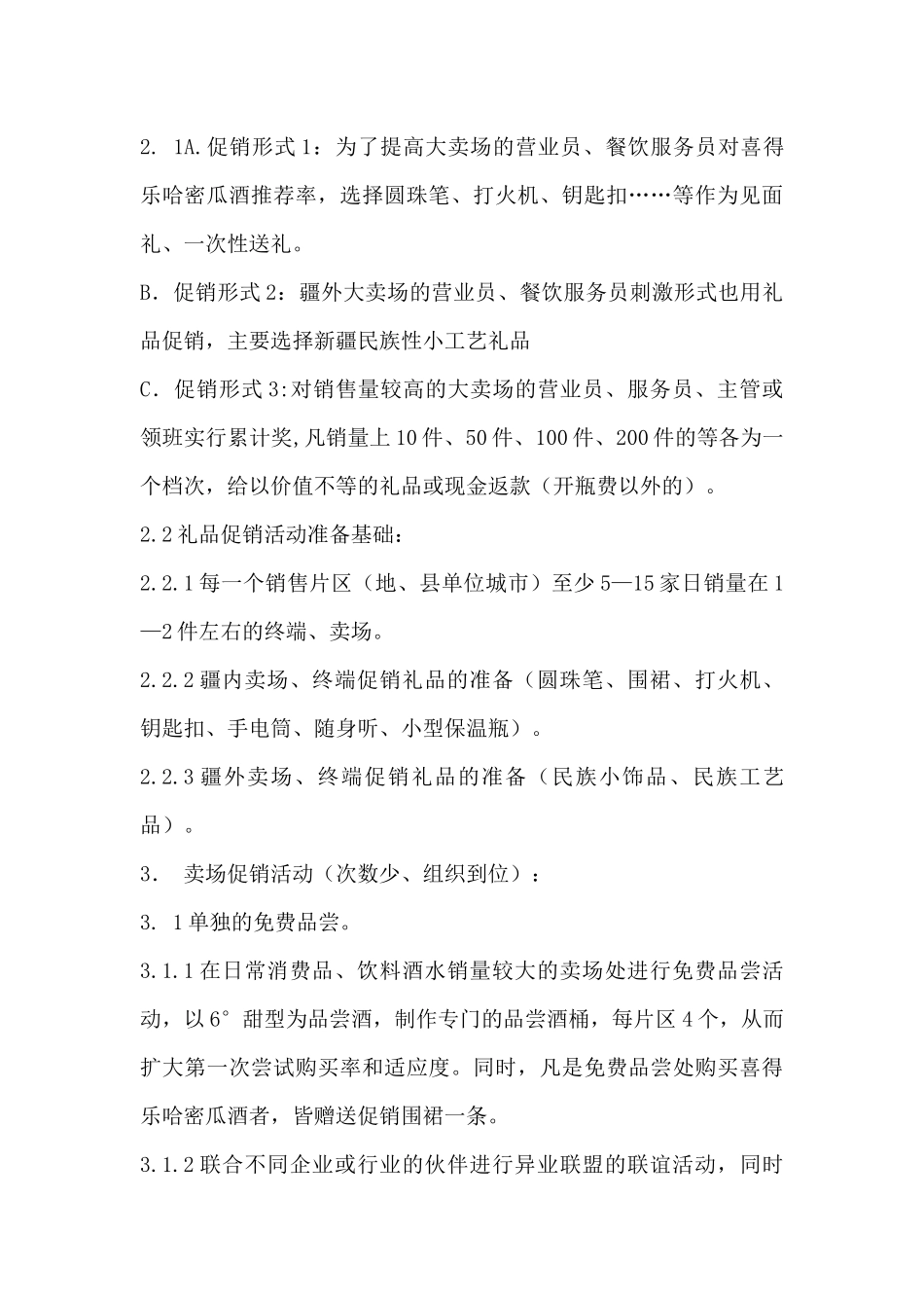 某哈密瓜酒促销运作方案_第3页