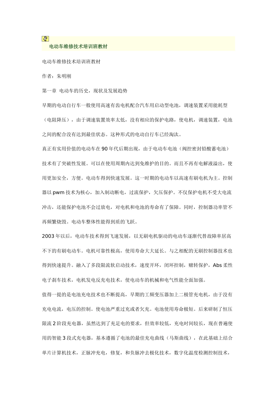 电动车维修技术培训教材_第1页