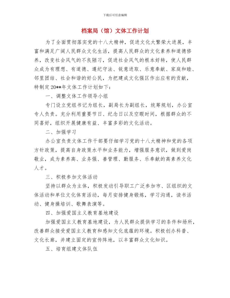 档案局重点项目建设工作计划与档案局文体工作计划汇编_第3页