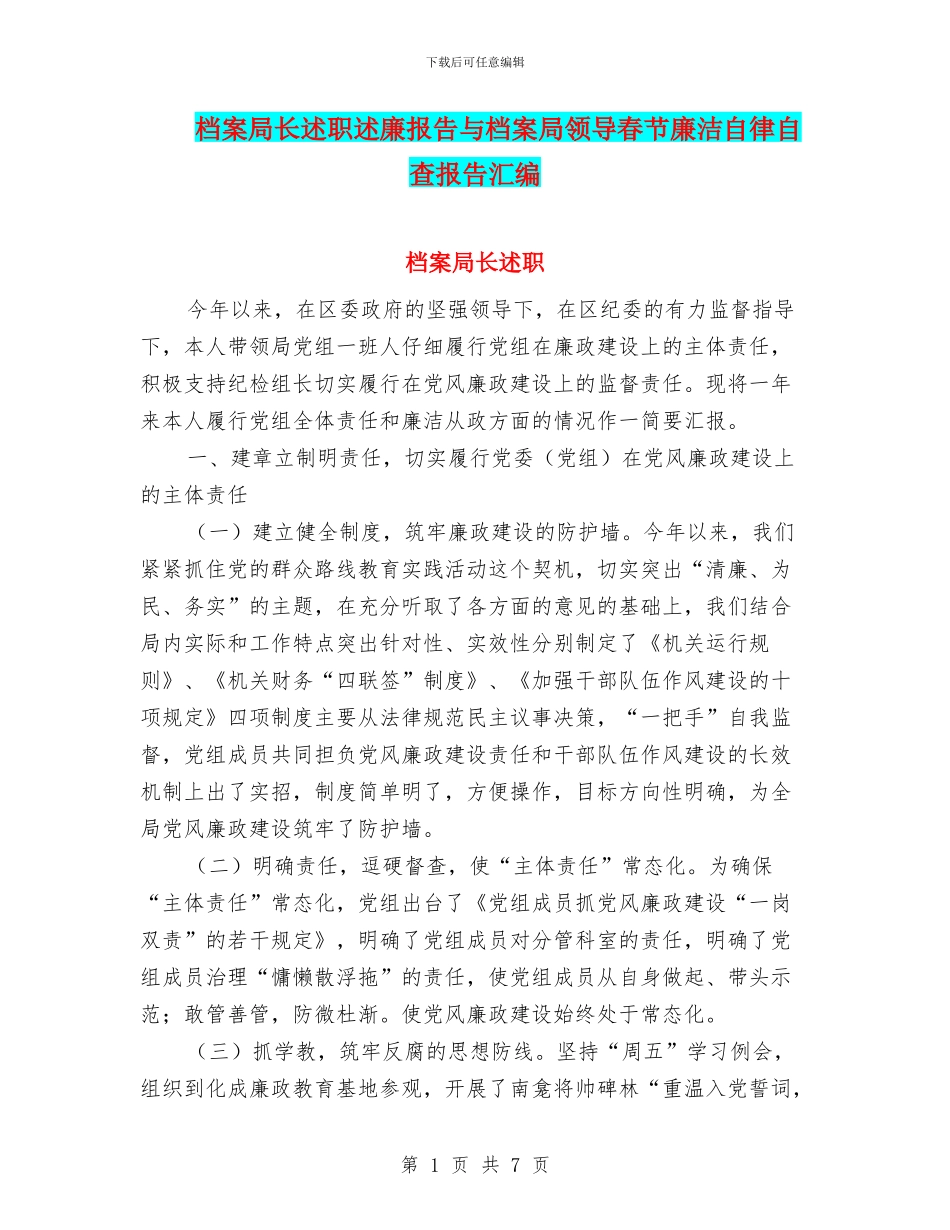 档案局长述职述廉报告与档案局领导春节廉洁自律自查报告汇编_第1页