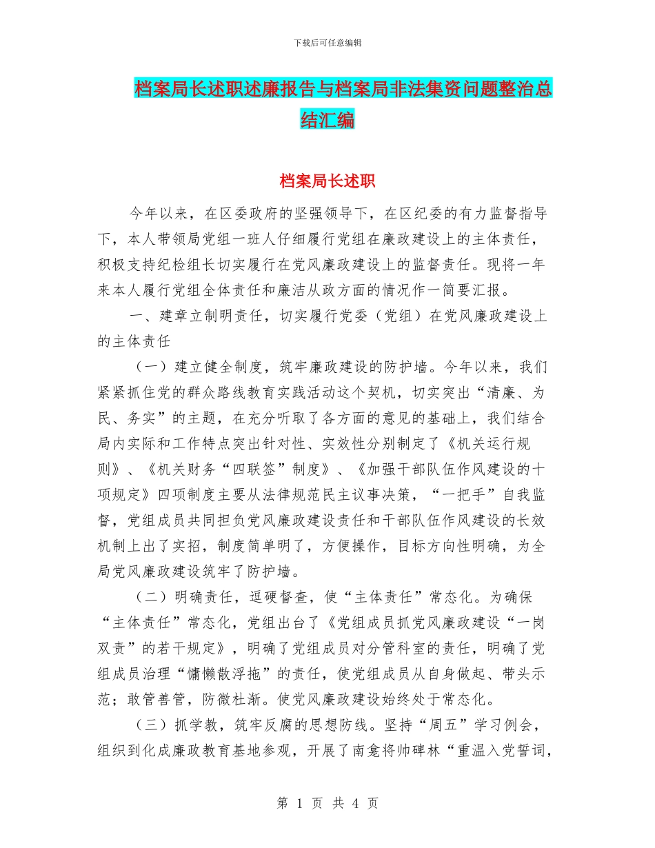 档案局长述职述廉报告与档案局非法集资问题整治总结汇编_第1页