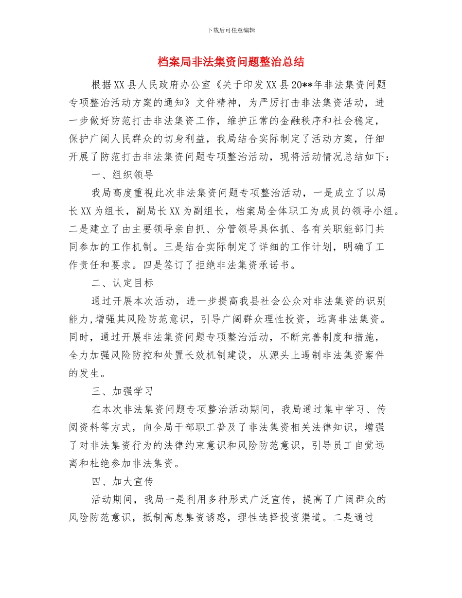 档案局长述职述廉报告与档案局非法集资问题整治总结汇编_第3页