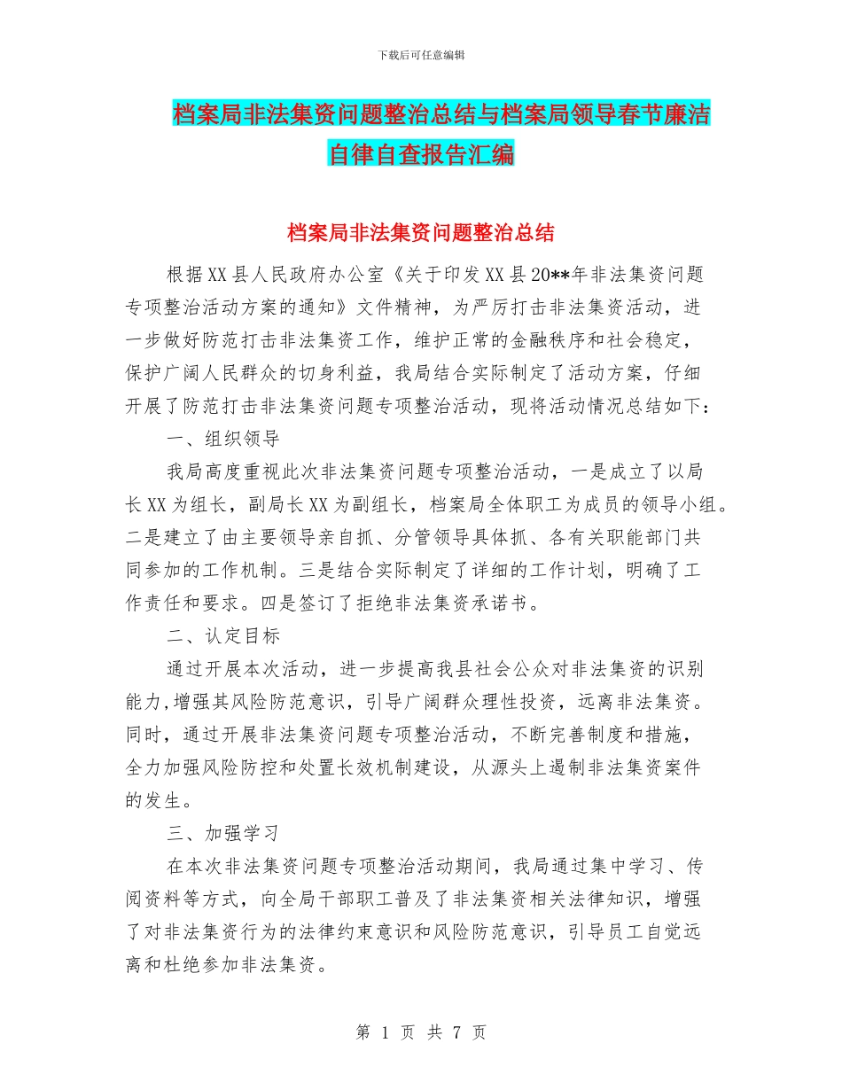 档案局非法集资问题整治总结与档案局领导春节廉洁自律自查报告汇编_第1页