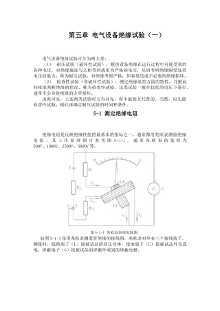 高电压课件 第五章 电气设备绝缘试验(一)