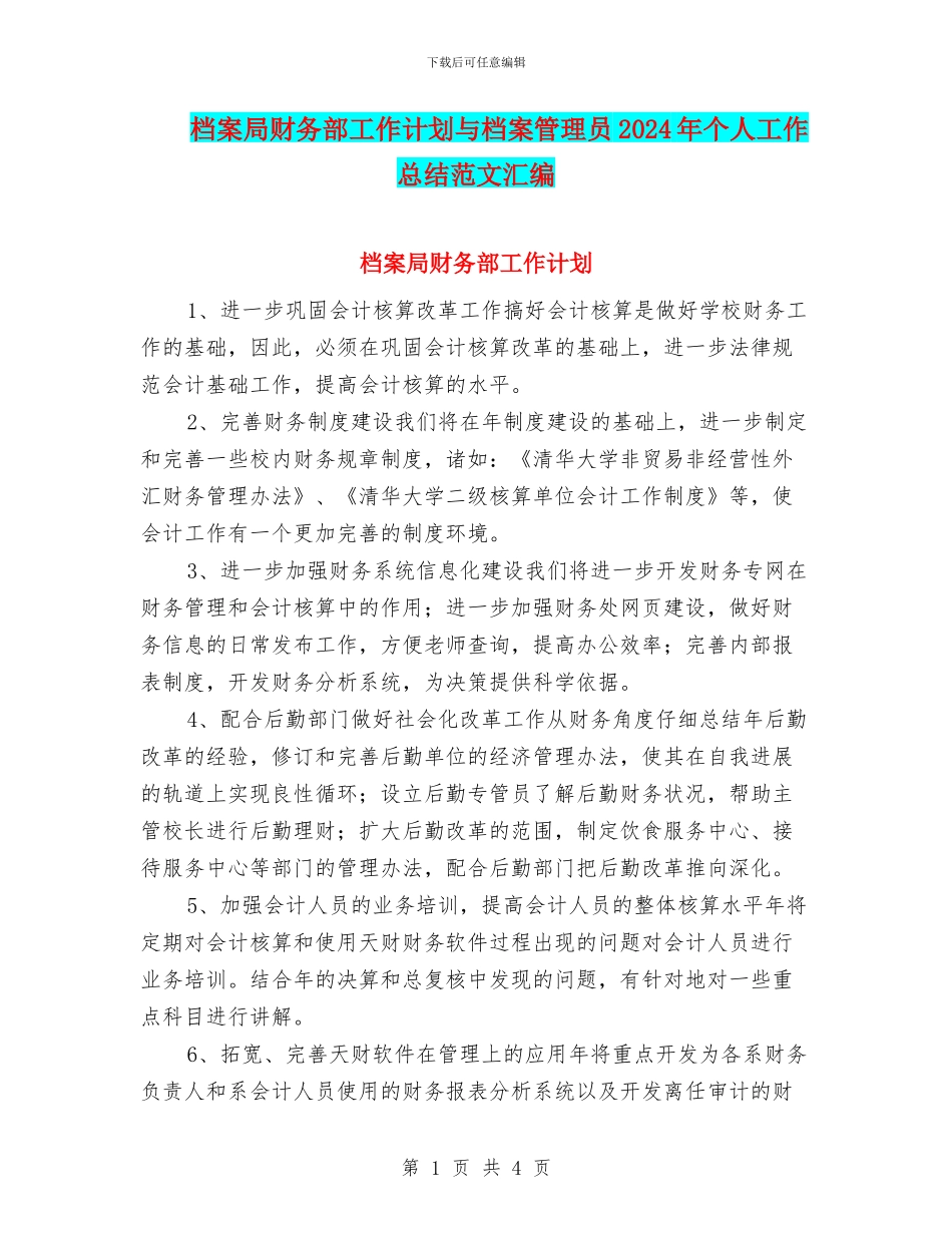 档案局财务部工作计划与档案管理员2024年个人工作总结范文汇编_第1页
