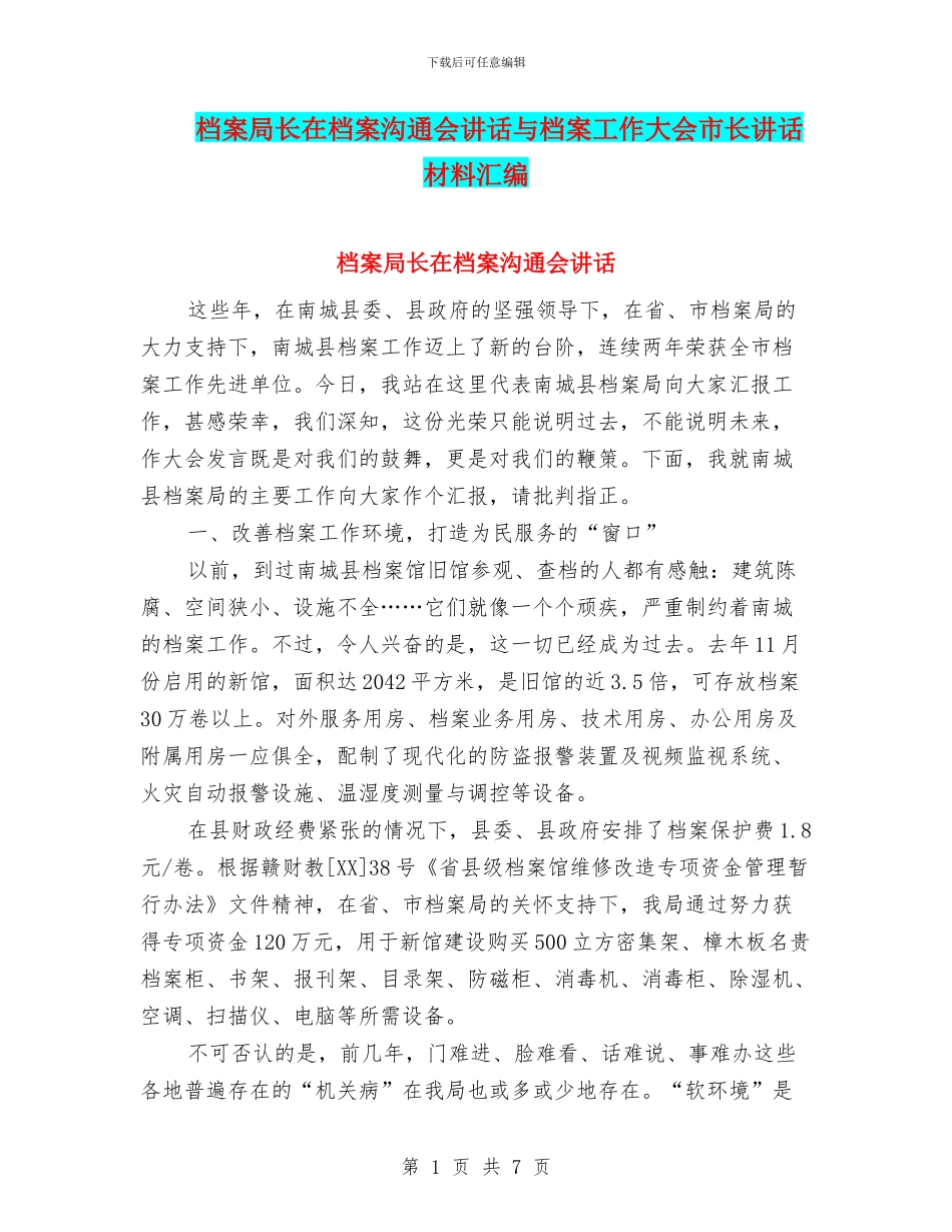 档案局长在档案交流会讲话与档案工作大会市长讲话材料汇编_第1页