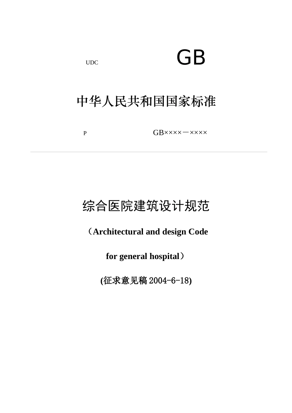 某医院综合建筑工程设计方案_第1页