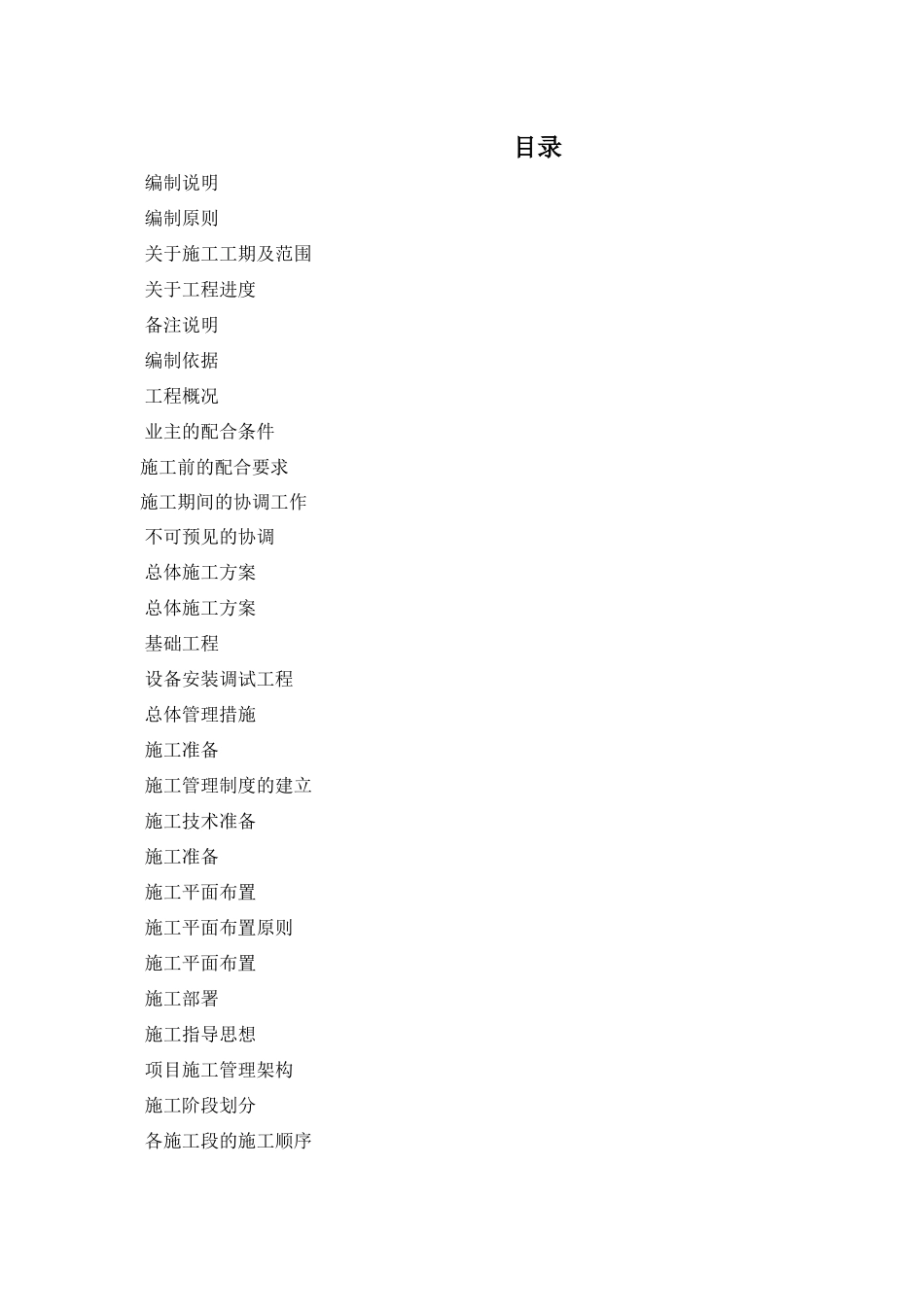 北京某住宅小区智能化系统施工组织设计_第1页