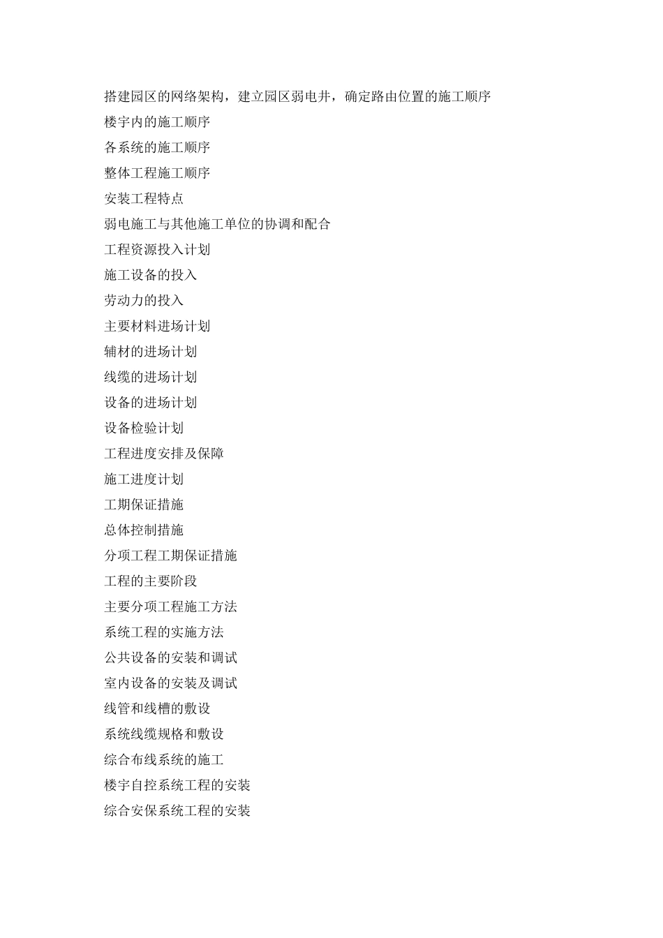 北京某住宅小区智能化系统施工组织设计_第2页