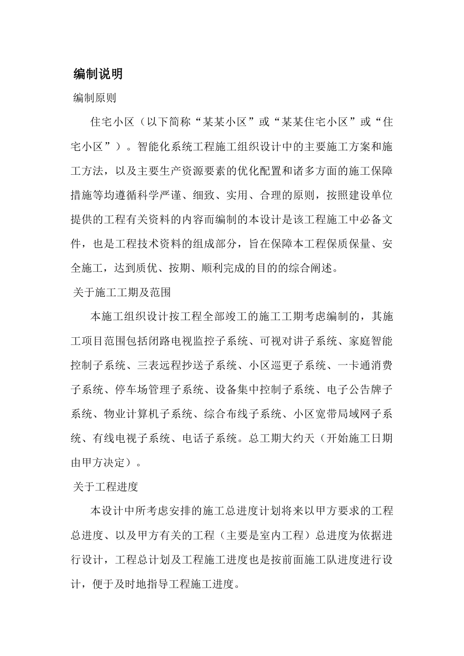 北京某住宅小区智能化系统施工组织设计_第3页