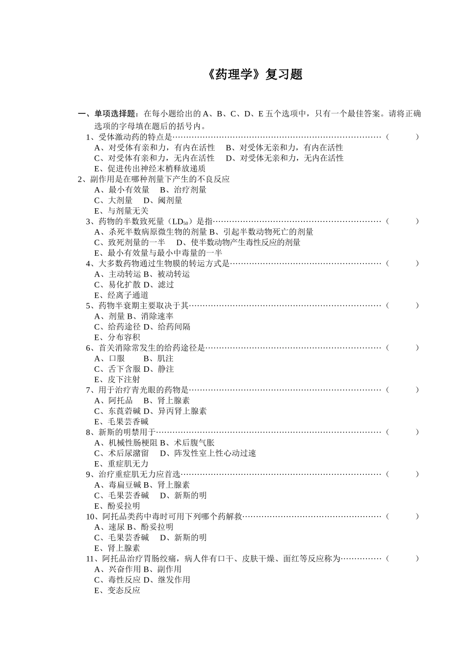 药理学复习题_第1页