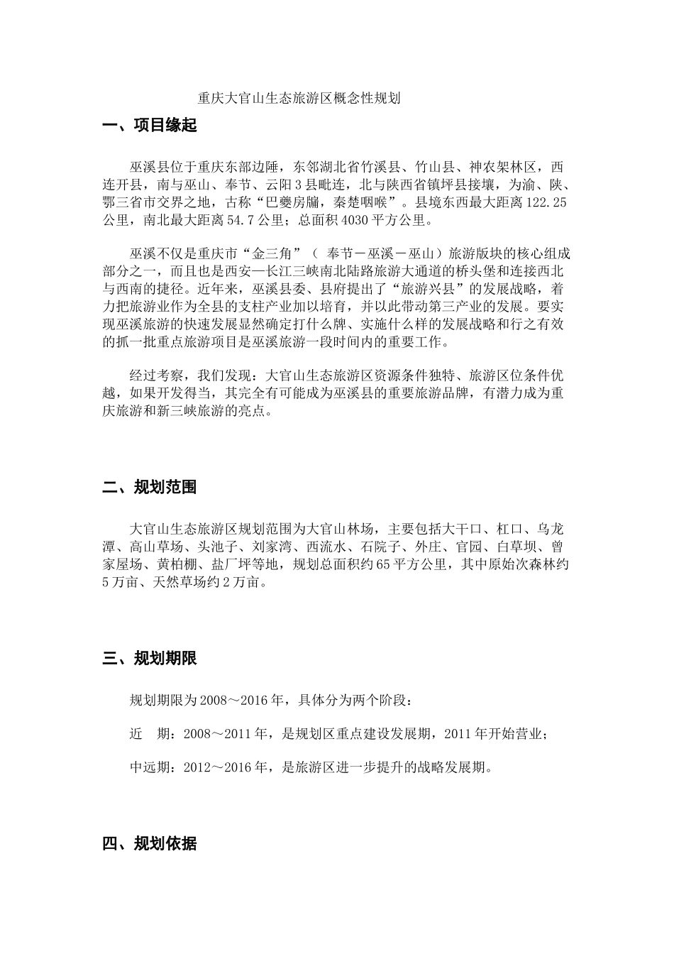 重庆大官山生态旅游区概念性规划_第1页