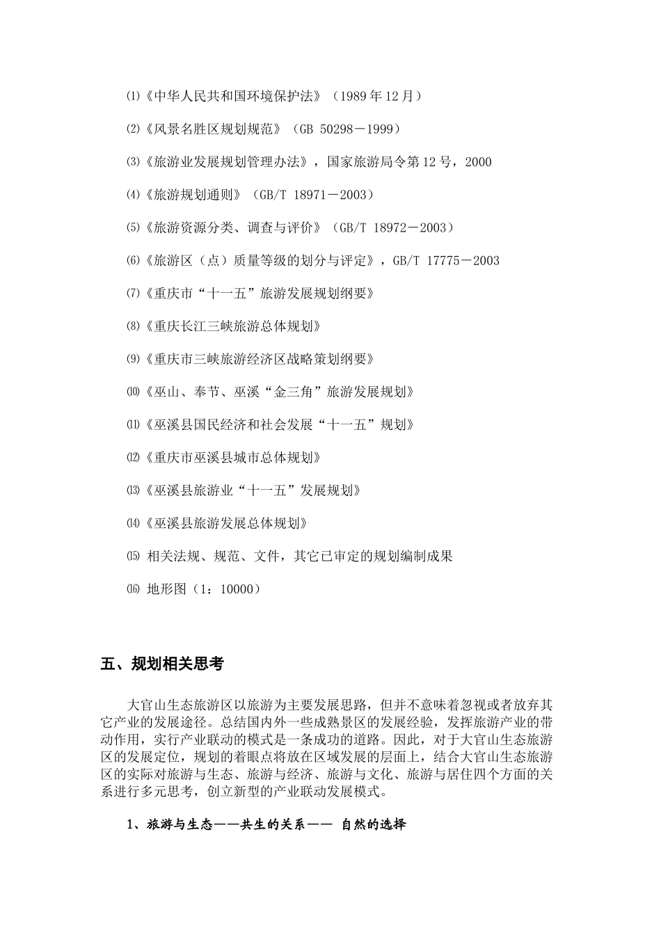 重庆大官山生态旅游区概念性规划_第2页