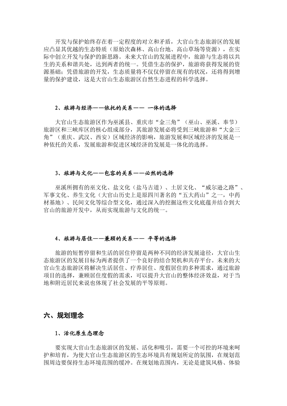 重庆大官山生态旅游区概念性规划_第3页