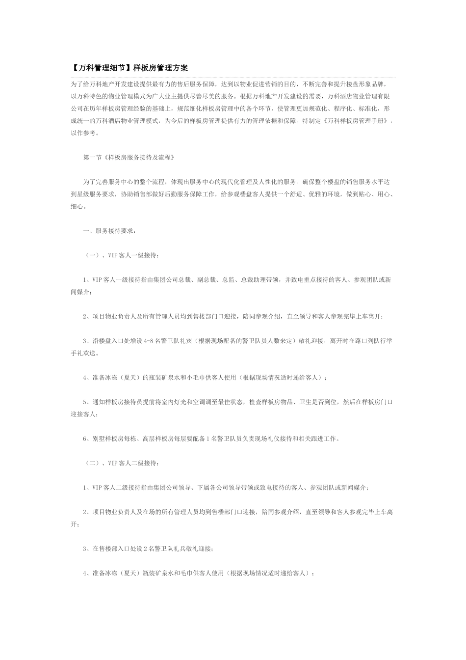 (某地产管理细节样板房管理方案_第1页