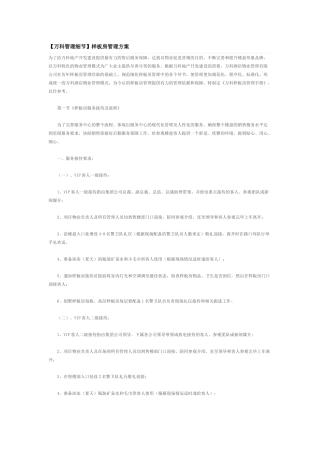 (某地产管理细节样板房管理方案