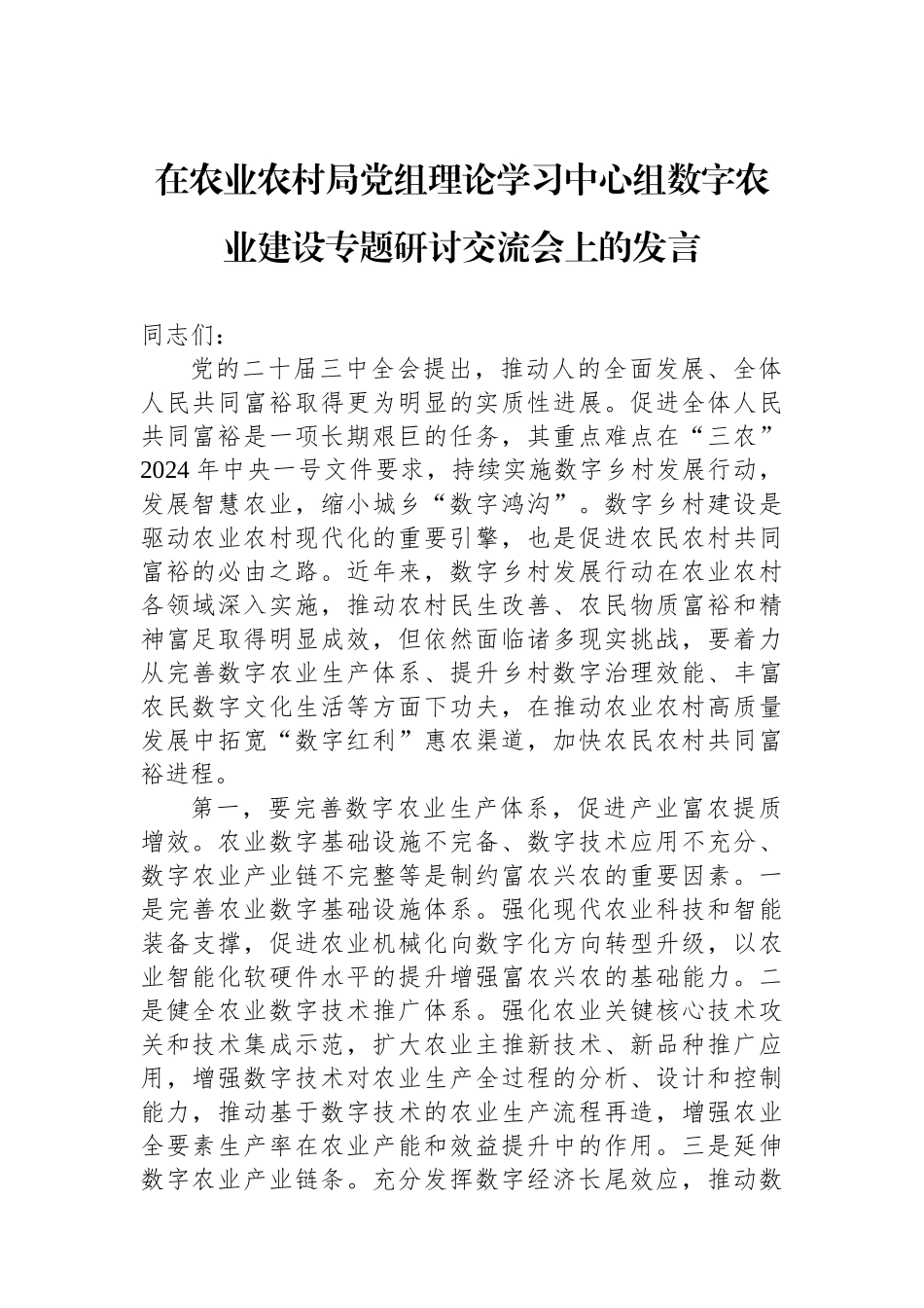 在农业农村局党组理论学习中心组数字农业建设专题研讨交流会上的发言_第1页