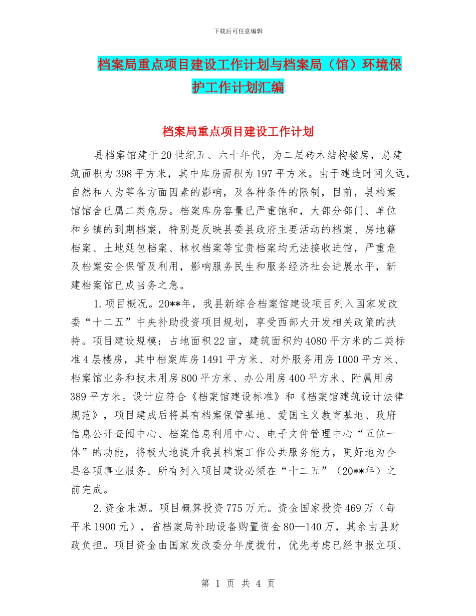 档案局重点项目建设工作计划与档案局环境保护工作计划汇编_第1页