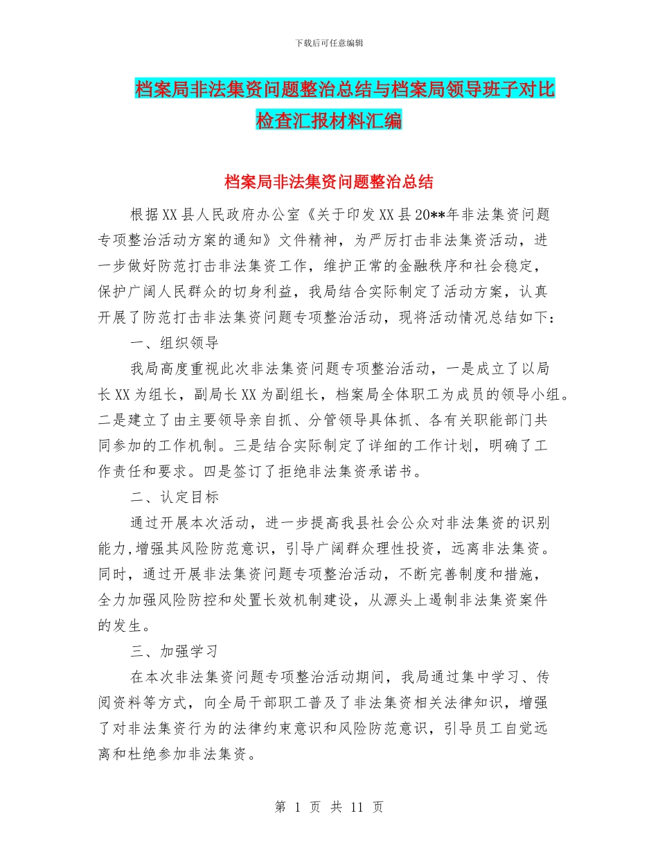 档案局非法集资问题整治总结与档案局领导班子对照检查汇报材料汇编_第1页