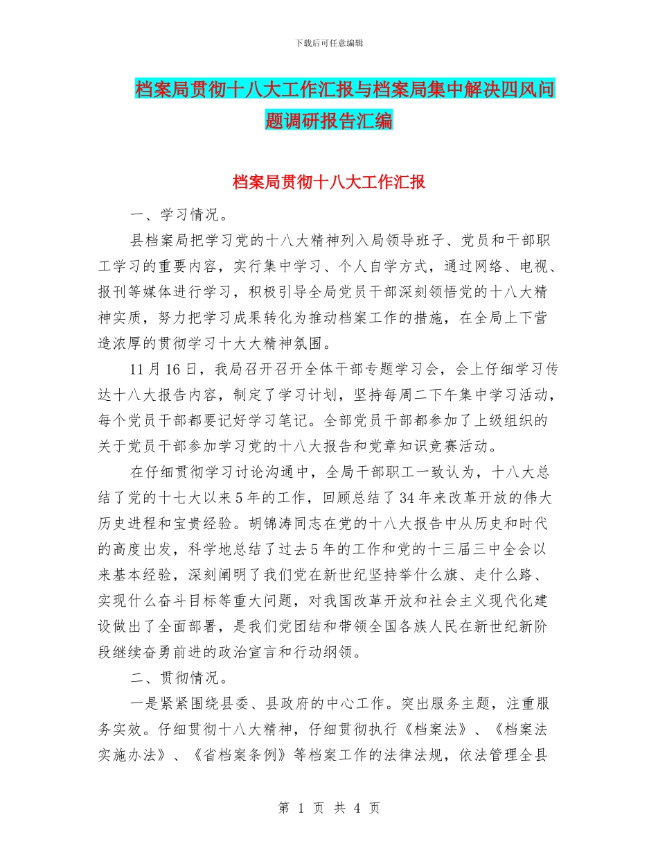 档案局贯彻十八大工作汇报与档案局集中解决四风问题调研报告汇编_第1页