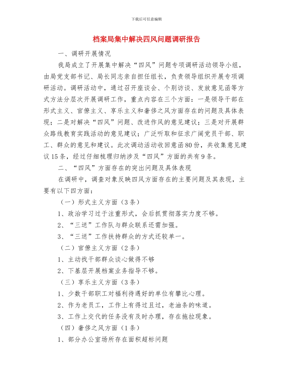 档案局贯彻十八大工作汇报与档案局集中解决四风问题调研报告汇编_第3页