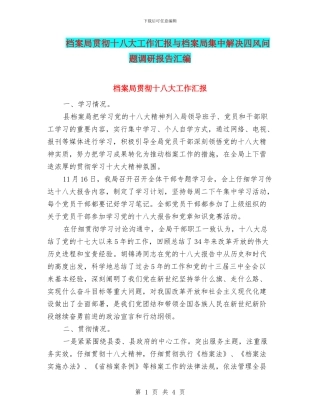 档案局贯彻十八大工作汇报与档案局集中解决四风问题调研报告汇编