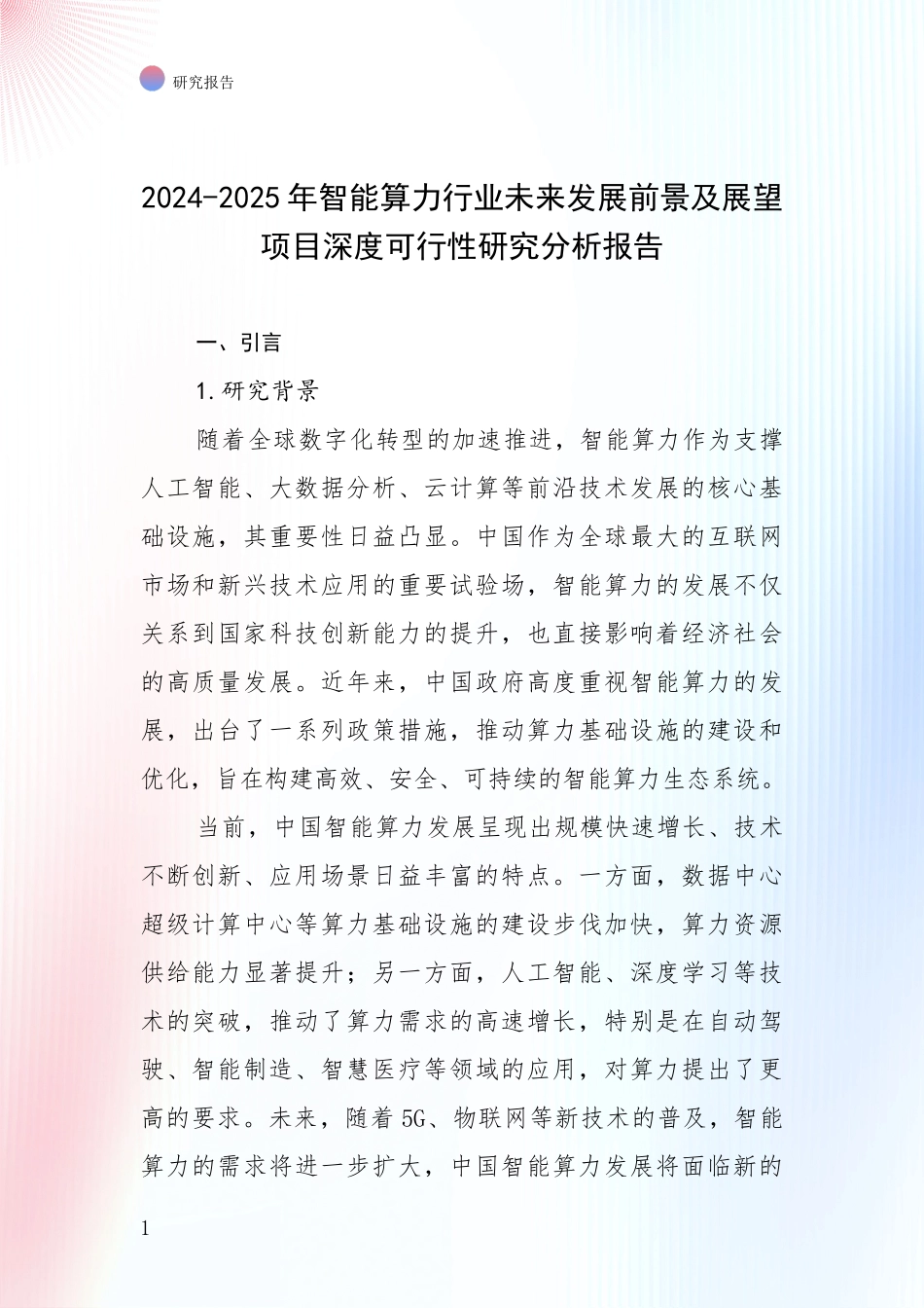 2024-2025年智能算力行业未来发展前景及展望项目深度可行性研究分析报告_第1页