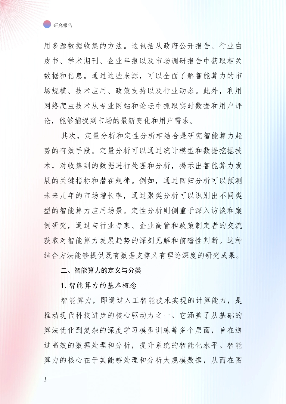 2024-2025年智能算力行业未来发展前景及展望项目深度可行性研究分析报告_第3页
