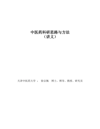 中医药科研思路与方法