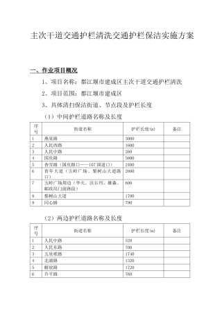 主干道交通护栏清洗（DOC45页）