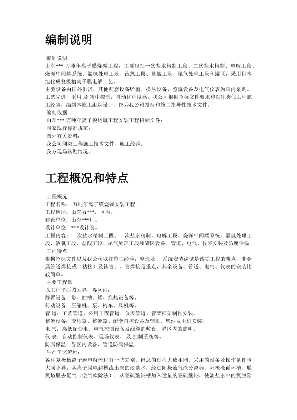 离子膜烧碱安装工程施工组织设计(DOC35页)_第2页