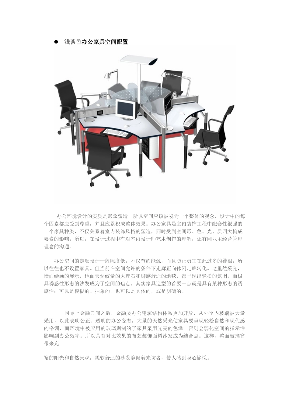 浅谈色办公家具空间配置_第1页