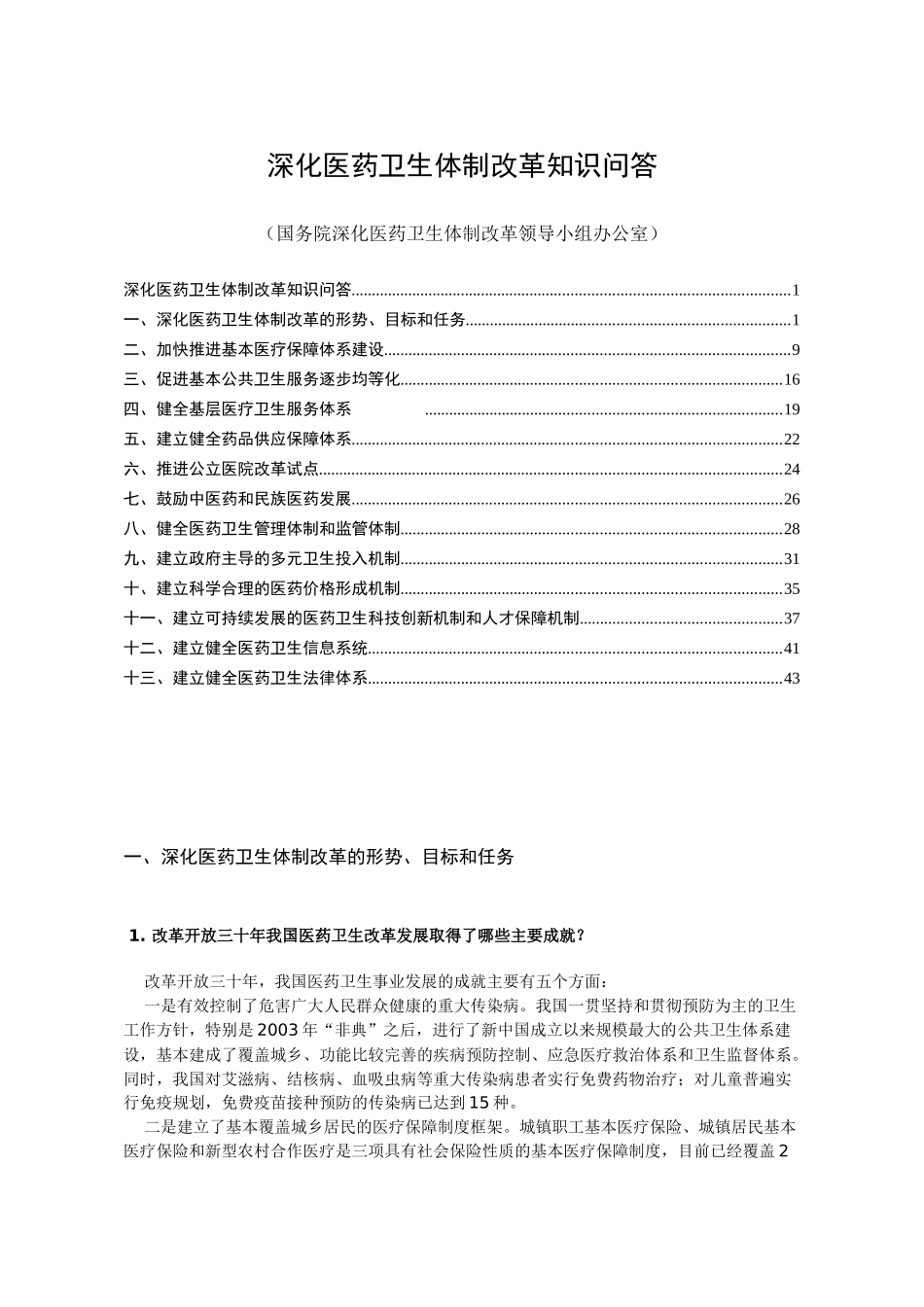 深化医药卫生体制改革问答(XXXX1031)_第1页