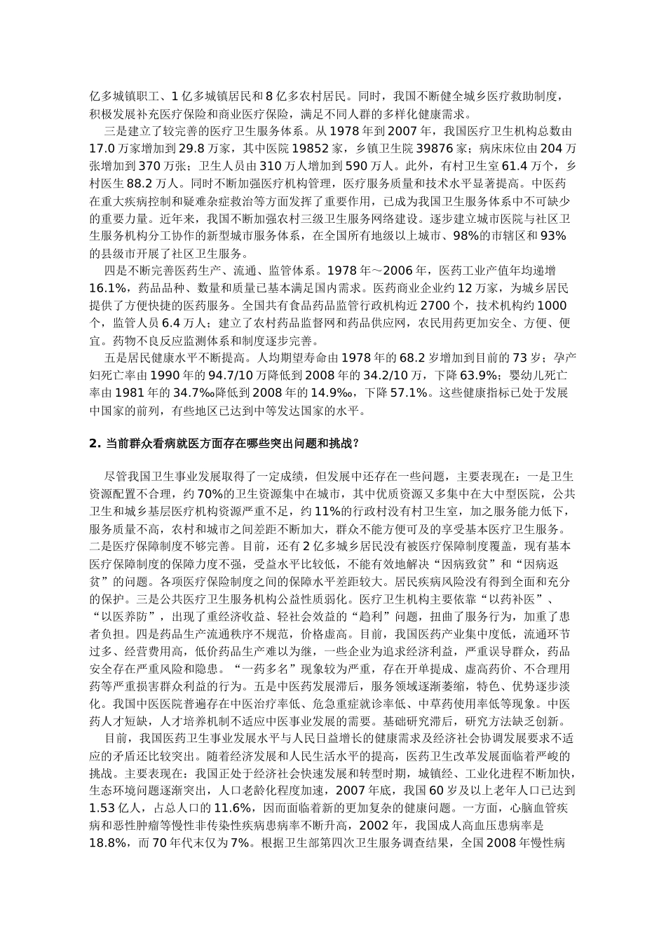 深化医药卫生体制改革问答(XXXX1031)_第2页