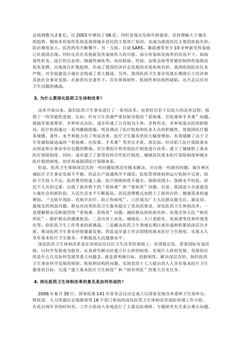 深化医药卫生体制改革问答(XXXX1031)_第3页