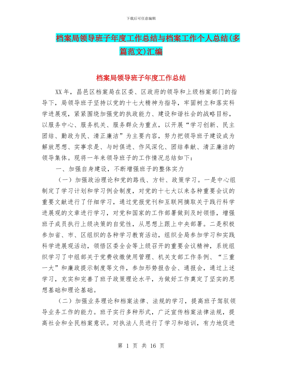 档案局领导班子年度工作总结与档案工作个人总结汇编_第1页