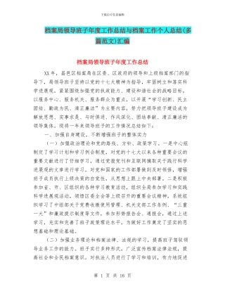 档案局领导班子年度工作总结与档案工作个人总结汇编