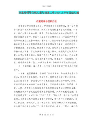 档案局领导任职汇报与档案工作2024上半年总结汇编