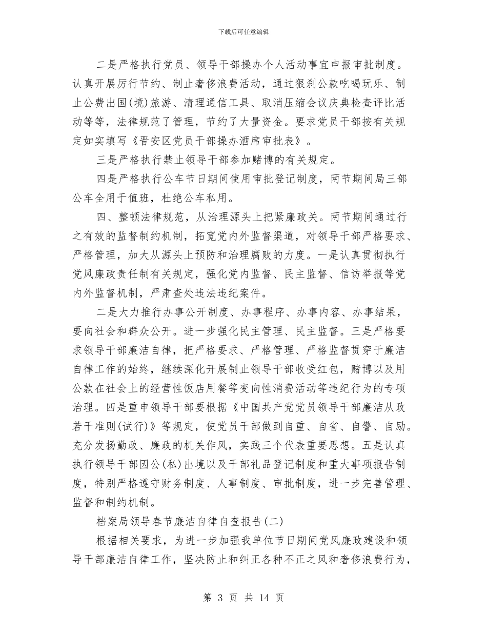 档案局领导春节廉洁自律自查报告与档案局领导班子对照检查汇报材料汇编_第3页
