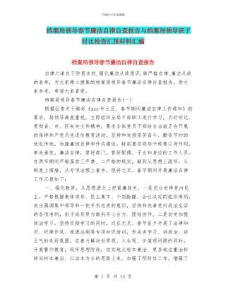 档案局领导春节廉洁自律自查报告与档案局领导班子对照检查汇报材料汇编