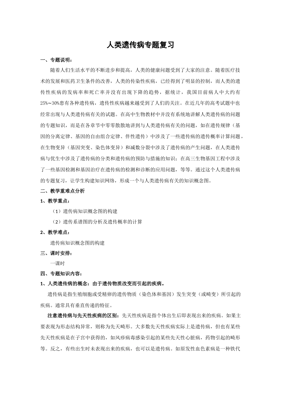 生物精华教案：人类遗传病专题_第1页