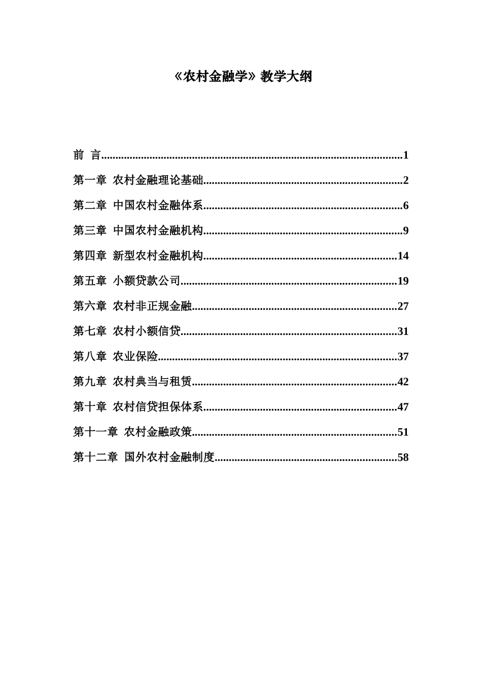 《农村金融学》教学大纲(DOC44页)_第1页