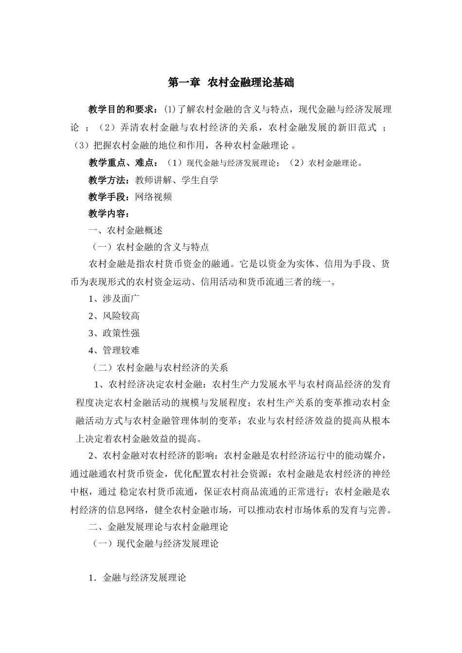 《农村金融学》教学大纲(DOC44页)_第3页