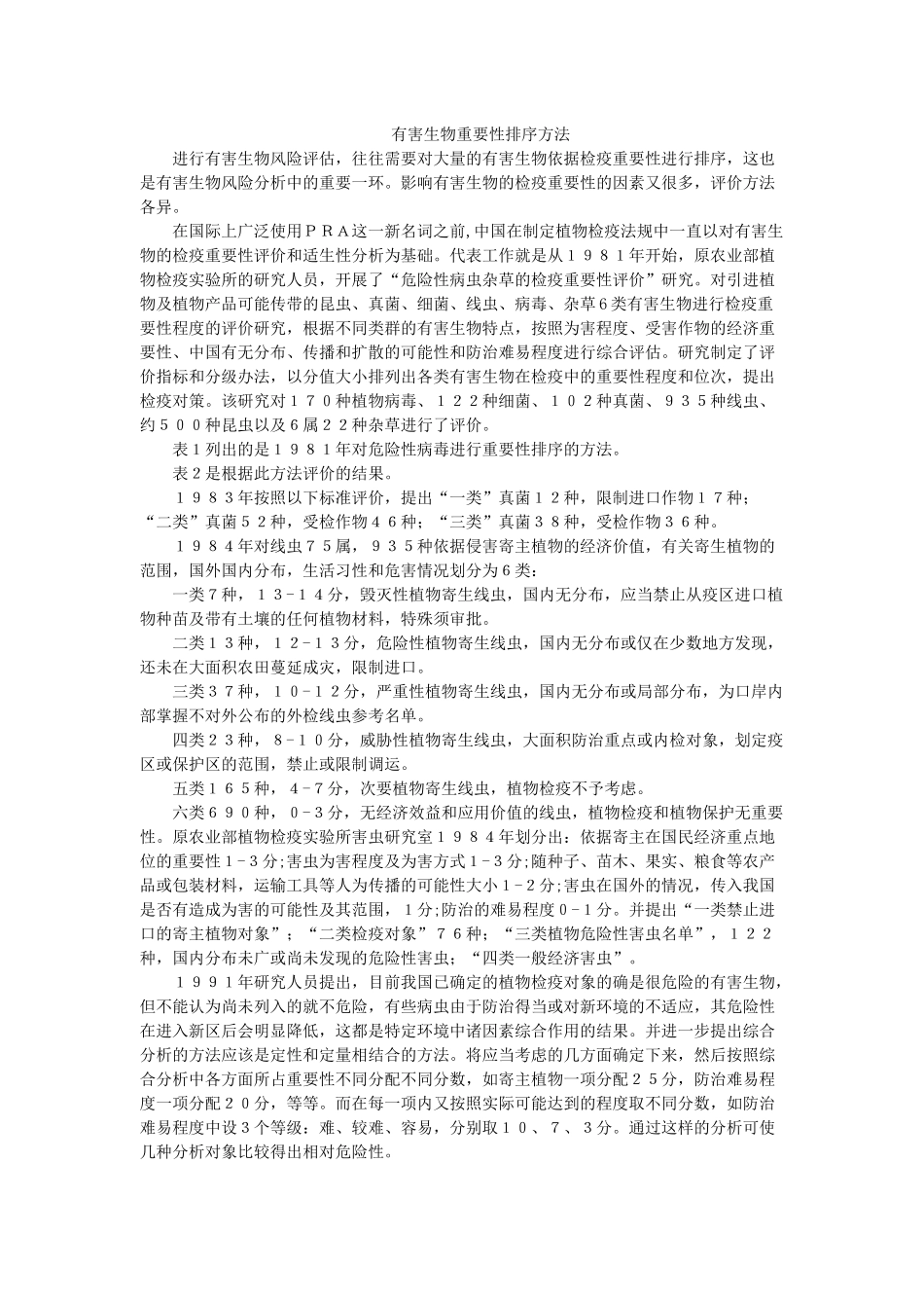 有害生物重要性排序方法_第1页
