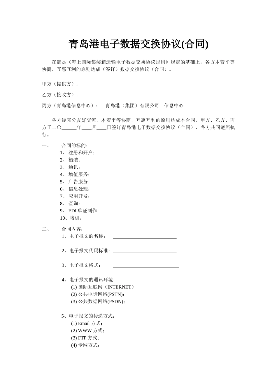 青岛港电子数据交换协议(合同)_第1页