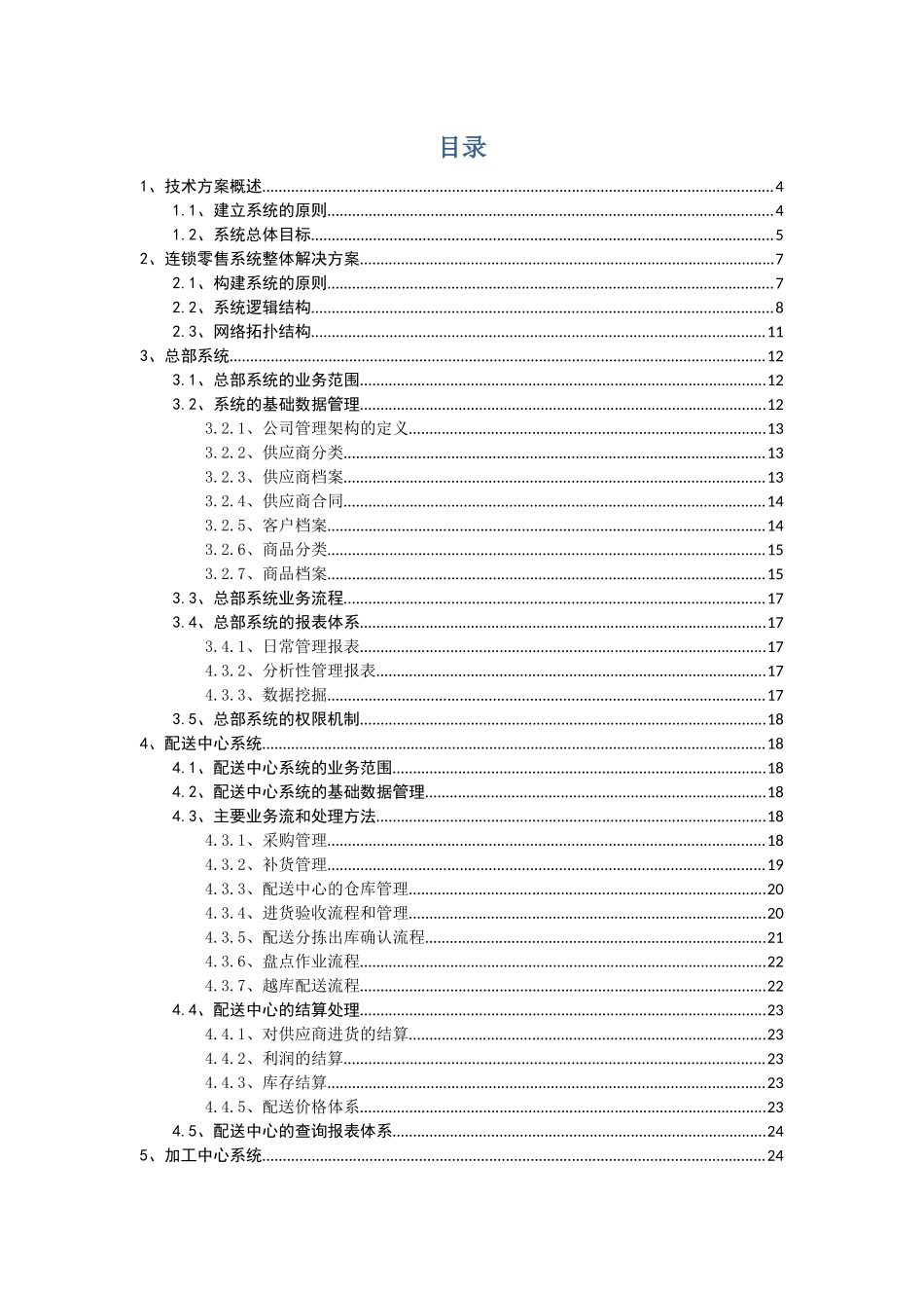 连锁零售信息系统建设方案_第2页