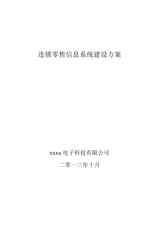 连锁零售信息系统建设方案